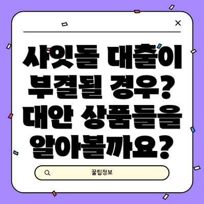 사잇돌 대출이 부결될 경우? 대안 상품들을 알아볼까요?