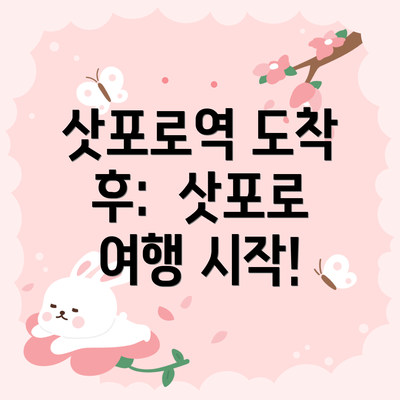 삿포로역 도착 후:  삿포로 여행 시작!
