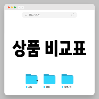 상품 비교표