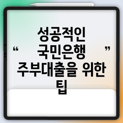 성공적인 국민은행 주부대출을 위한 팁