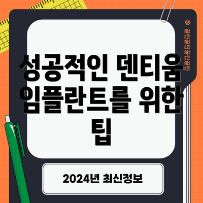 성공적인 덴티움 임플란트를 위한 팁