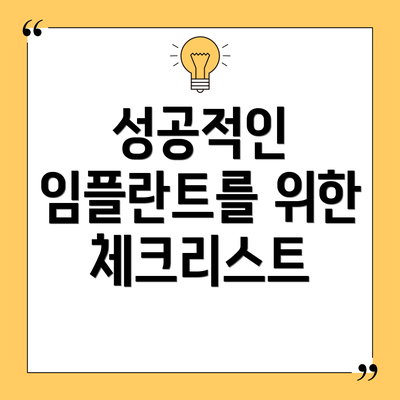 성공적인 임플란트를 위한 체크리스트