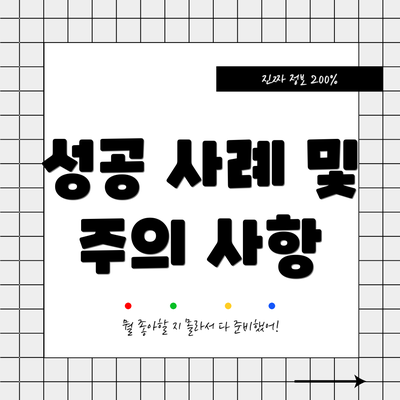 성공 사례 및 주의 사항