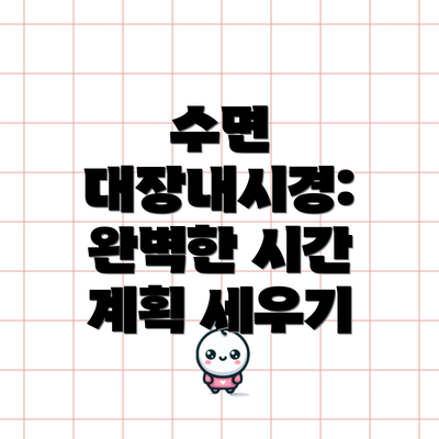 수면 대장내시경: 완벽한 시간 계획 세우기