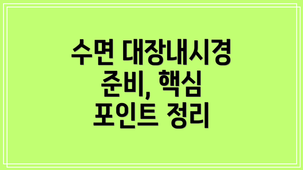 수면 대장내시경 준비, 핵심 포인트 정리