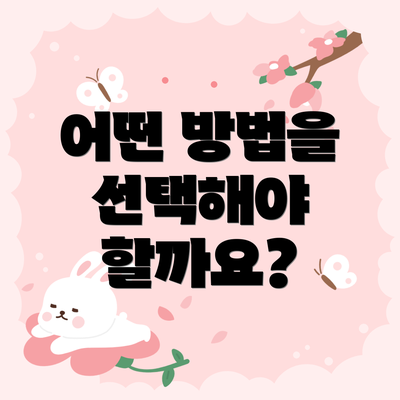 어떤 방법을 선택해야 할까요?