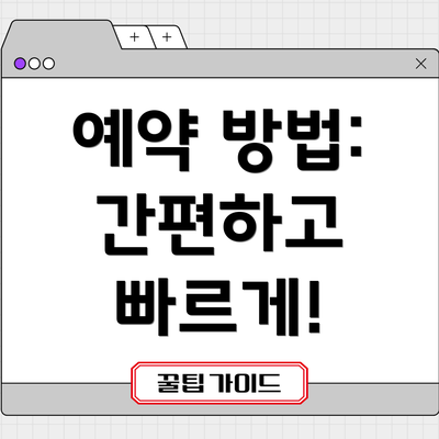 예약 방법: 간편하고 빠르게!