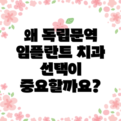 왜 독립문역 임플란트 치과 선택이 중요할까요?