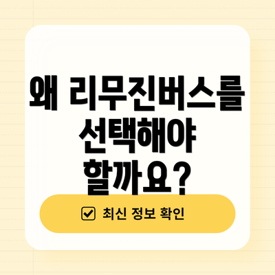 왜 리무진버스를 선택해야 할까요?