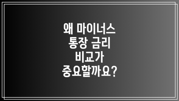 왜 마이너스 통장 금리 비교가 중요할까요?