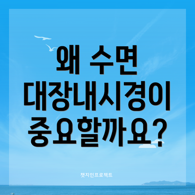 왜 수면 대장내시경이 중요할까요?