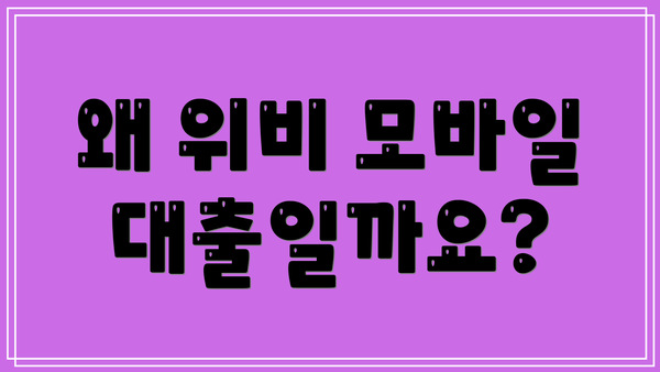 왜 위비 모바일대출일까요?