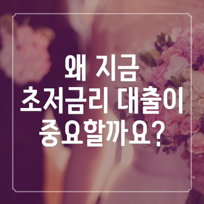 왜 지금 초저금리 대출이 중요할까요?