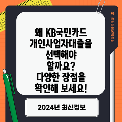 왜 KB국민카드 개인사업자대출을 선택해야 할까요?  다양한 장점을 확인해 보세요!