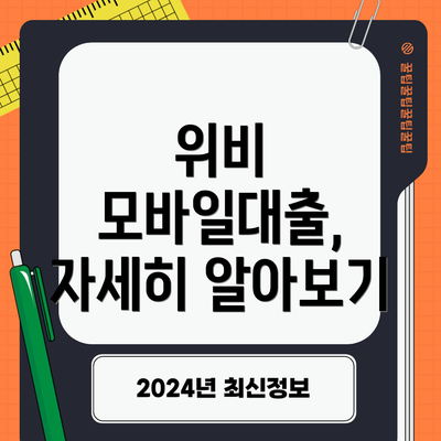 위비 모바일대출, 자세히 알아보기