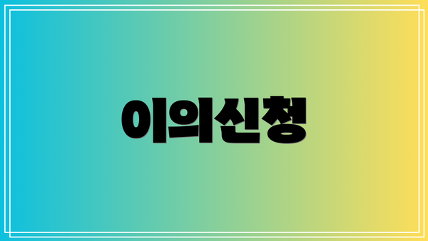 이의신청