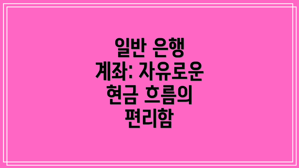 일반 은행 계좌: 자유로운 현금 흐름의 편리함