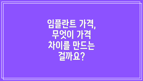 임플란트 가격, 무엇이 가격 차이를 만드는 걸까요?