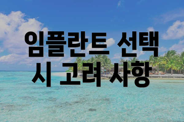 임플란트 선택 시 고려 사항