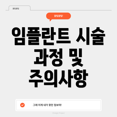 임플란트 시술 과정 및 주의사항