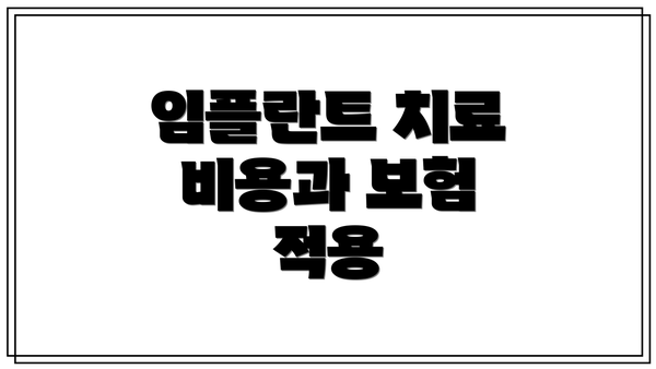 임플란트 치료 비용과 보험 적용