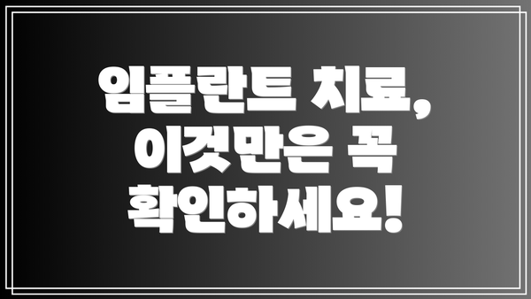 임플란트 치료, 이것만은 꼭 확인하세요!