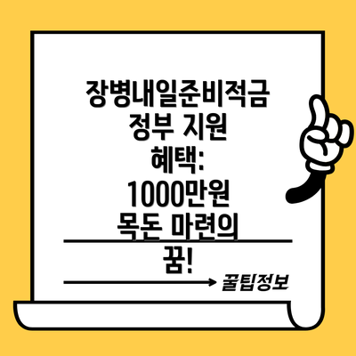 장병내일준비적금 정부 지원 혜택: 1000만원 목돈 마련의 꿈!