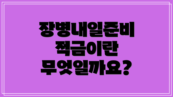 장병내일준비 적금이란 무엇일까요?