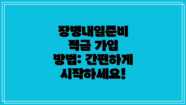 장병내일준비 적금 가입 방법: 간편하게 시작하세요!