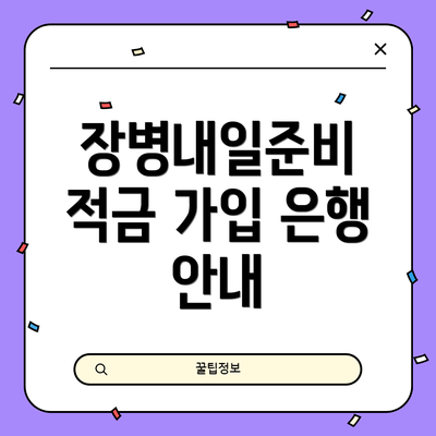 장병내일준비 적금 가입 은행 안내