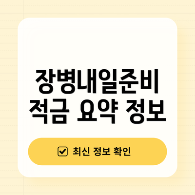 장병내일준비 적금 요약 정보