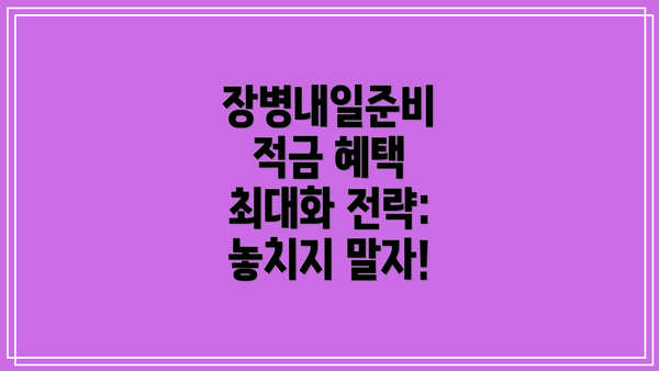 장병내일준비 적금 혜택 최대화 전략: 놓치지 말자!