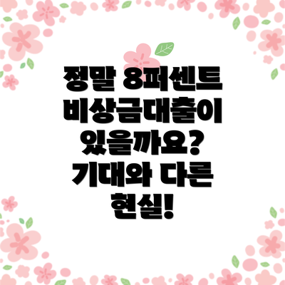 정말 8퍼센트 비상금대출이 있을까요?  기대와 다른 현실!