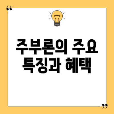 주부론의 주요 특징과 혜택