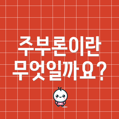 주부론이란 무엇일까요?