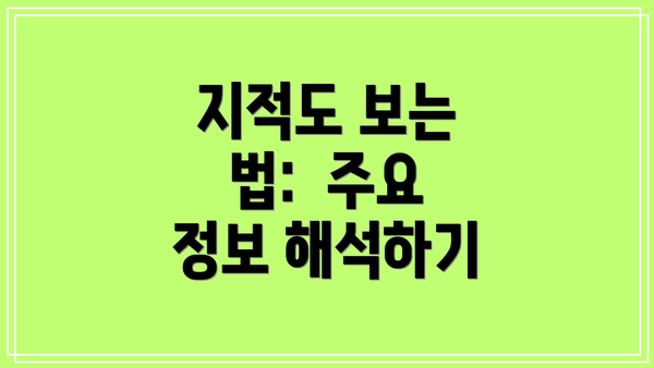 지적도 보는 법:  주요 정보 해석하기
