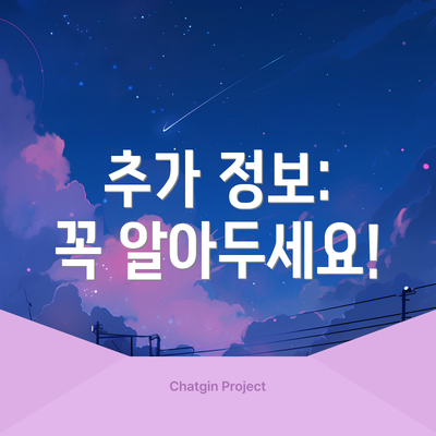추가 정보:  꼭 알아두세요!