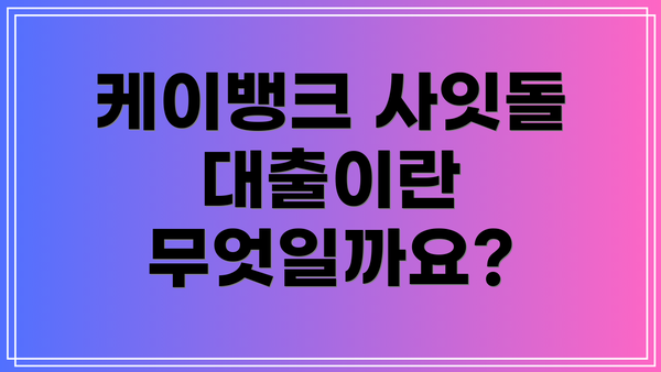 케이뱅크 사잇돌 대출이란 무엇일까요?