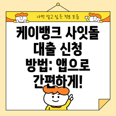 케이뱅크 사잇돌 대출 신청 방법: 앱으로 간편하게!
