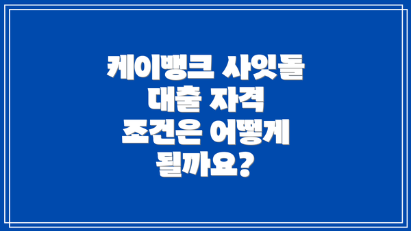 케이뱅크 사잇돌 대출 자격 조건은 어떻게 될까요?
