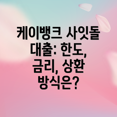 케이뱅크 사잇돌 대출: 한도, 금리, 상환 방식은?
