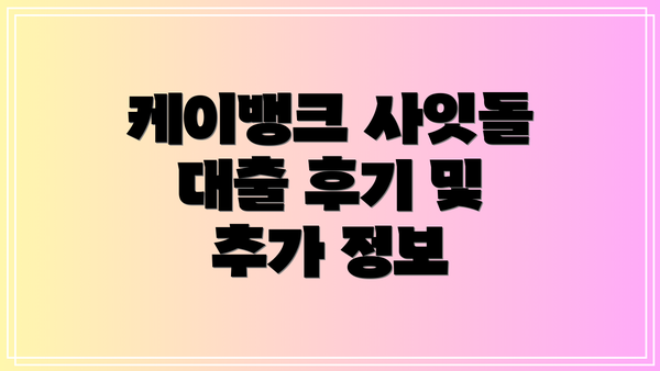 케이뱅크 사잇돌 대출 후기 및 추가 정보