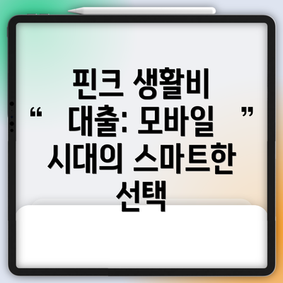 핀크 생활비 대출: 모바일 시대의 스마트한 선택