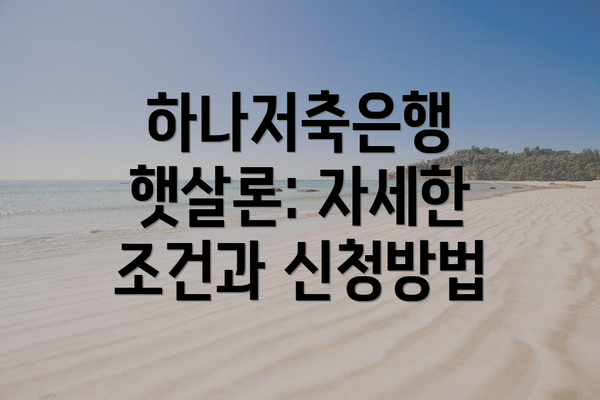 하나저축은행 햇살론: 자세한 조건과 신청방법