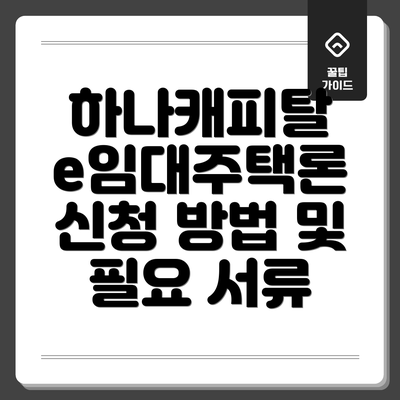 하나캐피탈 e임대주택론 신청 방법 및 필요 서류