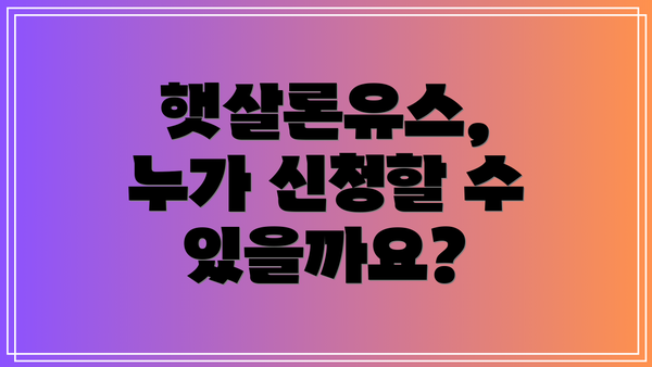 햇살론유스,  누가 신청할 수 있을까요?