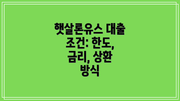 햇살론유스 대출 조건: 한도, 금리, 상환 방식
