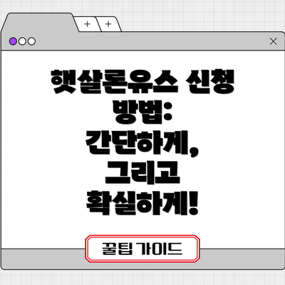 햇살론유스 신청 방법: 간단하게, 그리고 확실하게!