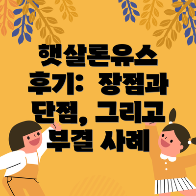 햇살론유스 후기:  장점과 단점, 그리고 부결 사례