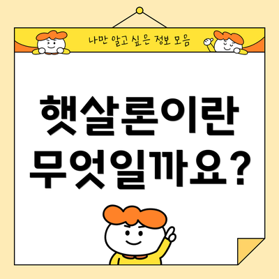 햇살론이란 무엇일까요?